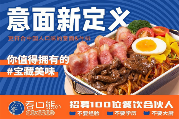 吞口熊牛排手作意面
