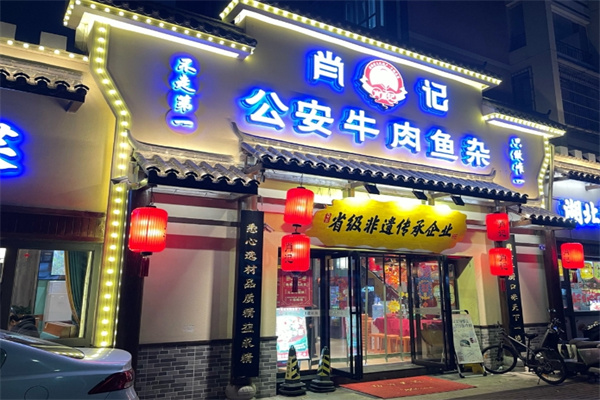 肖记公安牛肉鱼杂馆