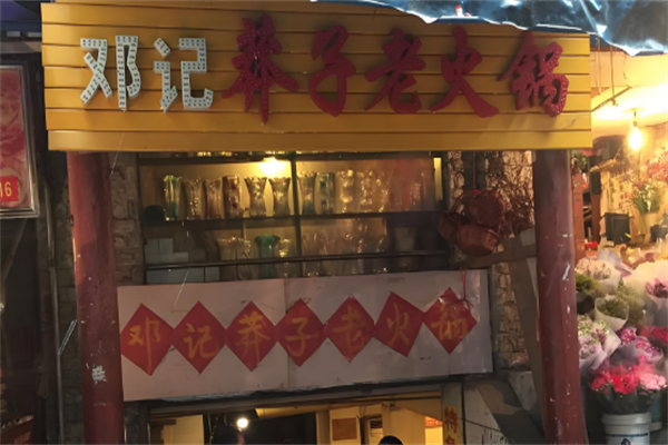 邓记莽子老火锅