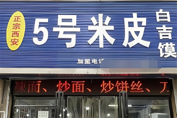 西安5号凉皮