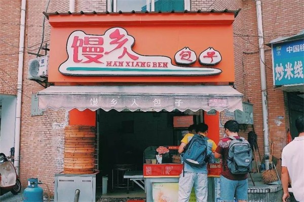 馒乡人包子