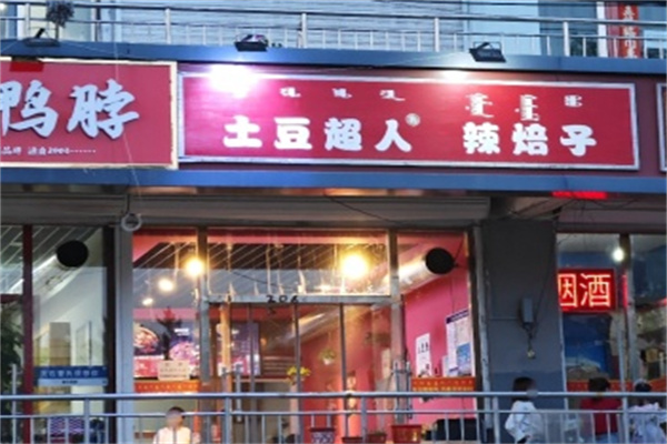 土豆超人辣焙子 土豆超人辣焙子