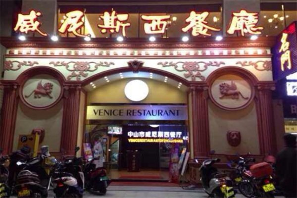 威尼斯西餐厅