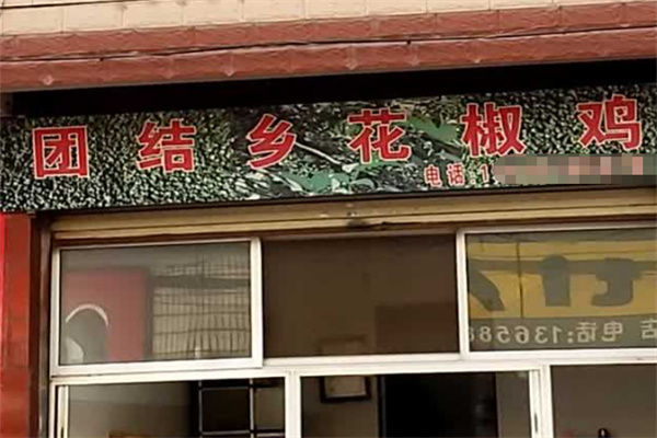 团结乡花椒鸡