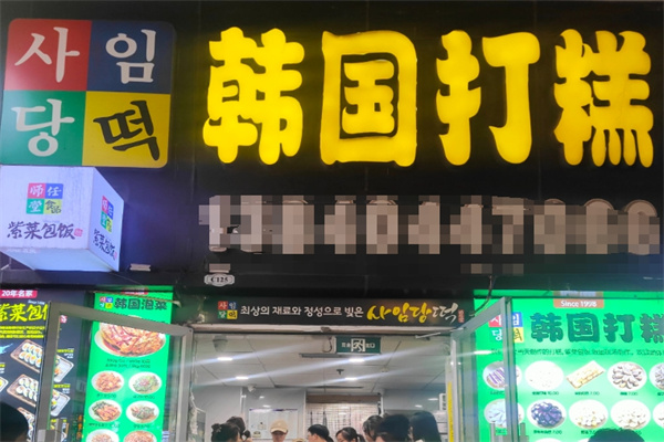师任堂打糕店 师任堂打糕店