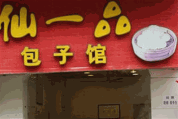 仙一品包子