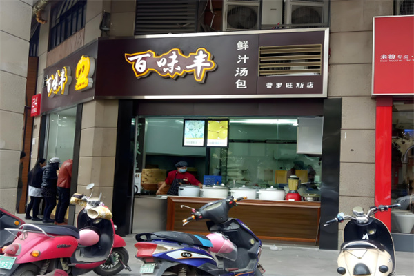 百味丰汤包