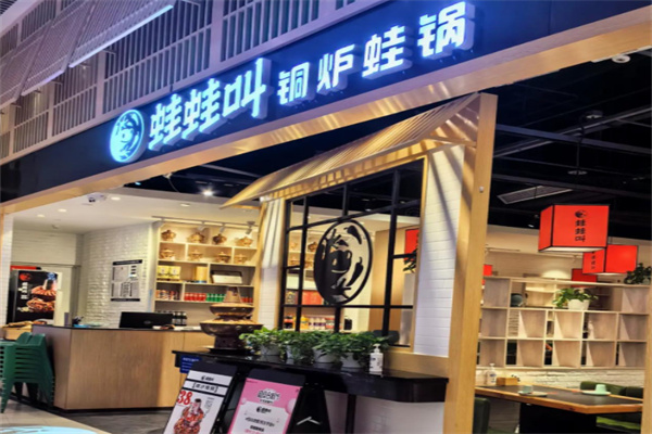 蛙蛙叫铜炉蛙锅