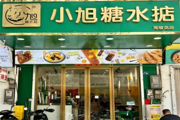 小旭糖水掂 小旭糖水掂