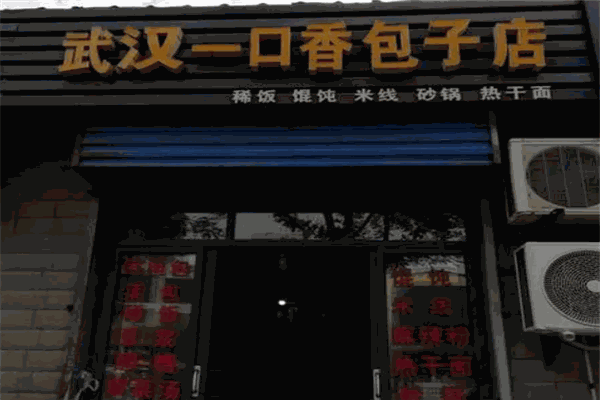 一口香包子