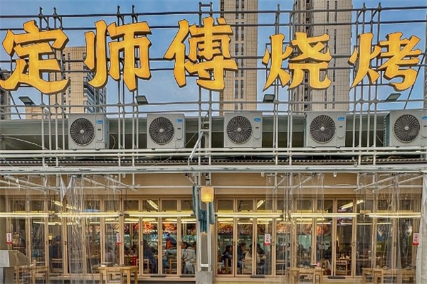 定师傅烧烤
