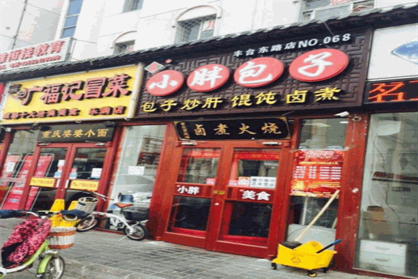 小胖包子铺