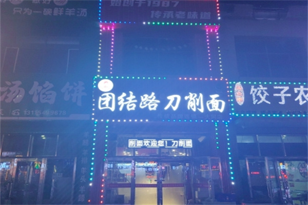 团结路刀削面