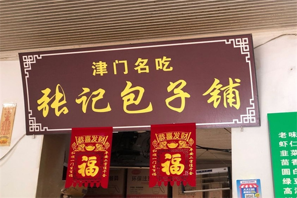 张记包子铺