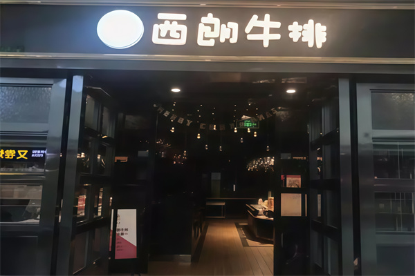 西朗牛排
