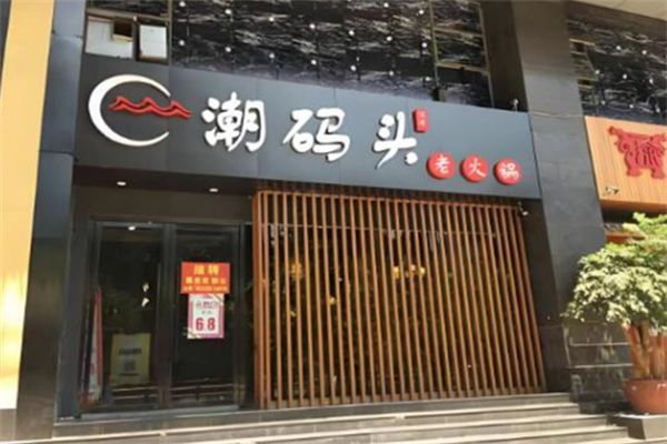 潮码头老火锅