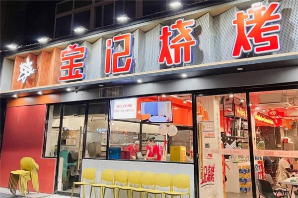 宝记烧烤