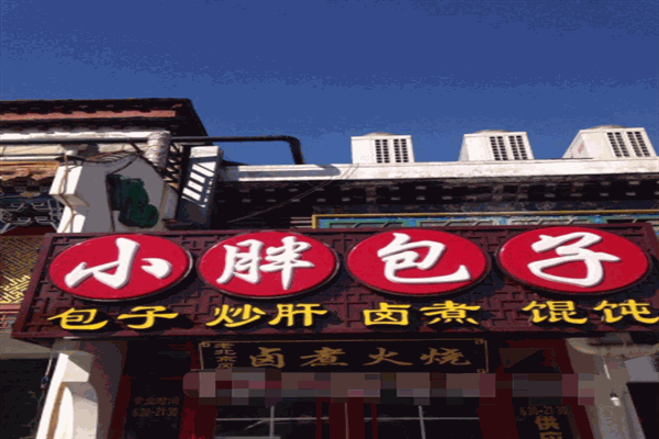 小胖包子铺