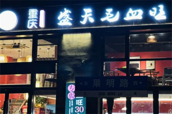 盛天毛血旺 盛天毛血旺