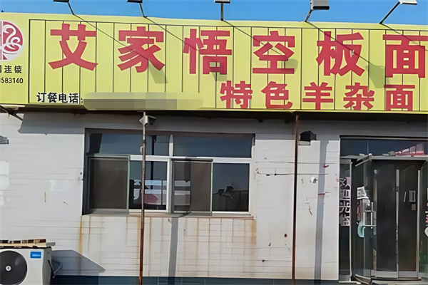 悟空板面