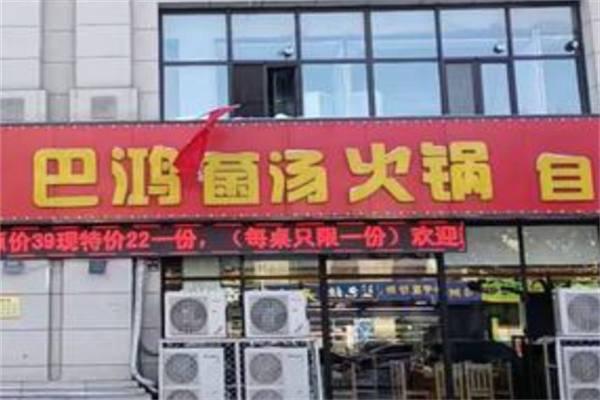 巴鸿菌汤火锅