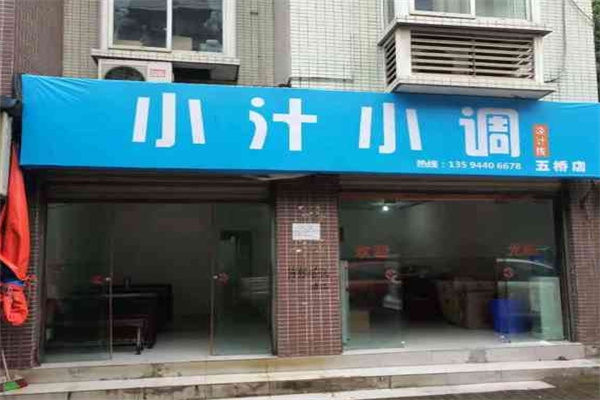 小汁小调快餐