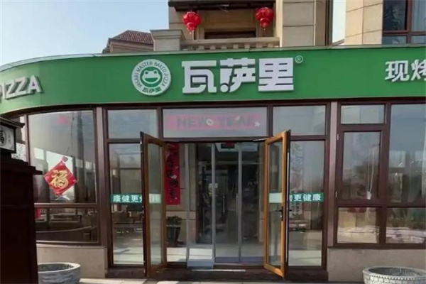 瓦萨里披萨