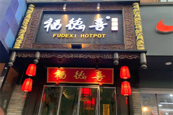 福德喜老火锅