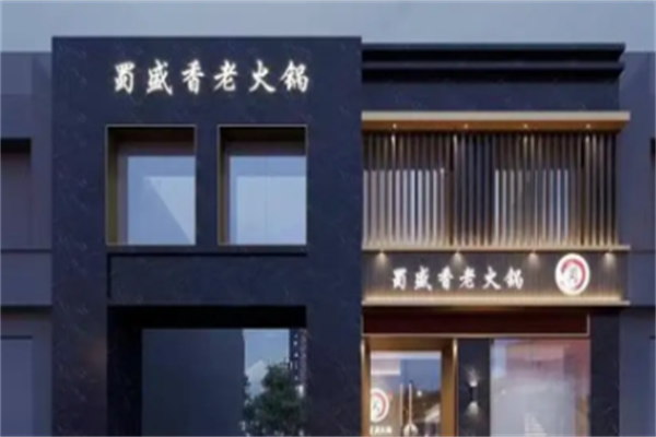蜀盛香老火锅