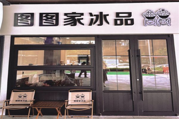 图图家冰品