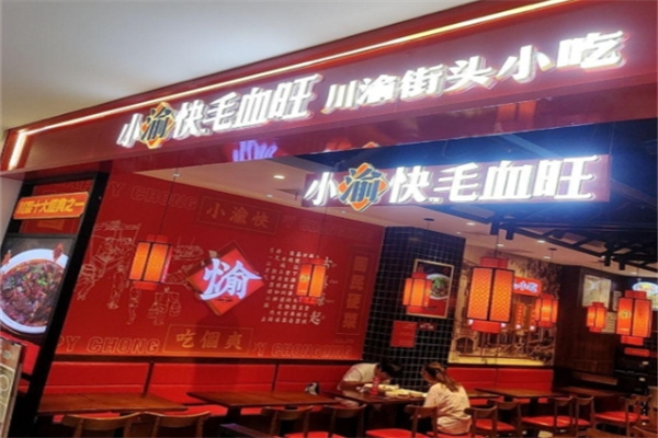 小渝快毛血旺 小渝快毛血旺