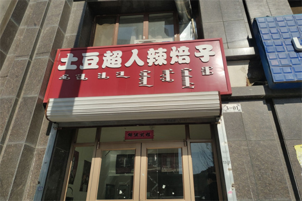 土豆超人辣焙子 土豆超人辣焙子