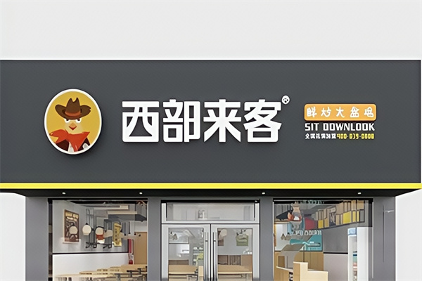西部来客鲜炒大盘鸡