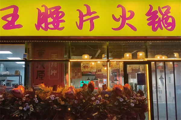王腰片老火锅 王腰片老火锅