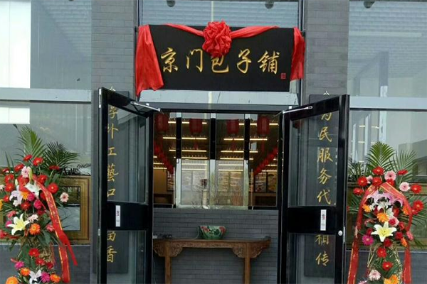 京门包子铺