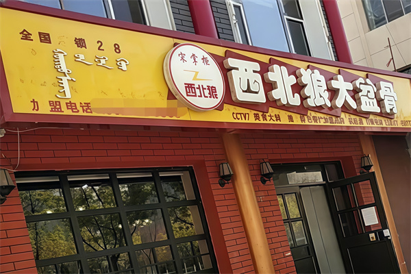 西北狼大盆骨