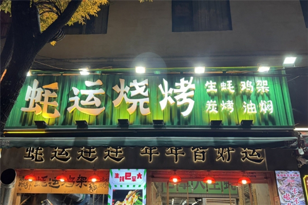 蚝运烧烤加盟费用多少钱？加盟怎么样
