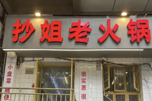 抄姐老火锅 抄姐老火锅