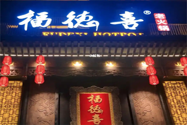 福德喜老火锅