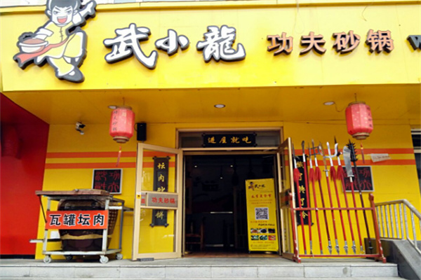 武小龙功夫砂锅 武小龙功夫砂锅