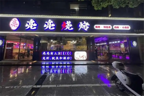 亮亮烧烤
