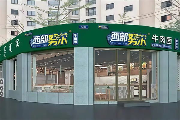 西部努尔牛肉面