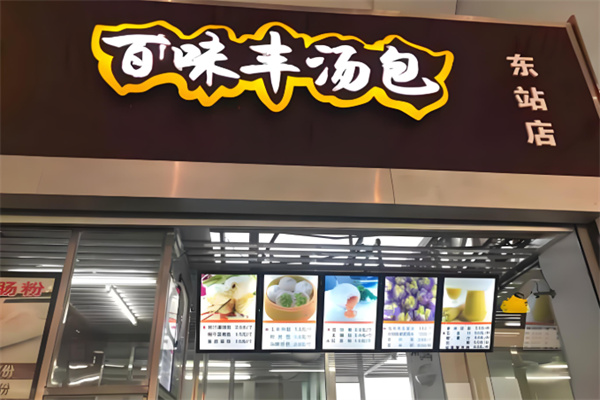 百味丰汤包