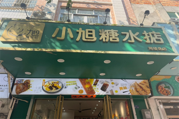 小旭糖水掂 小旭糖水掂