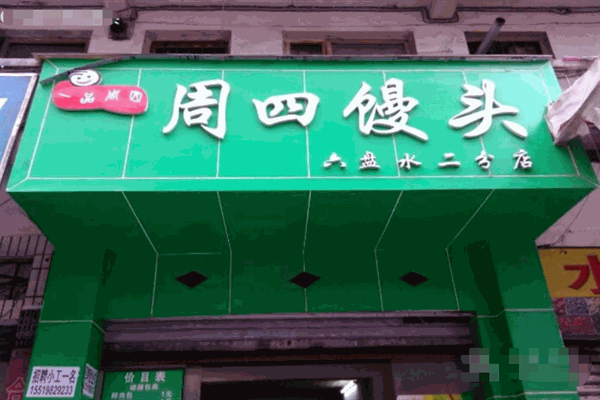 周四馒头