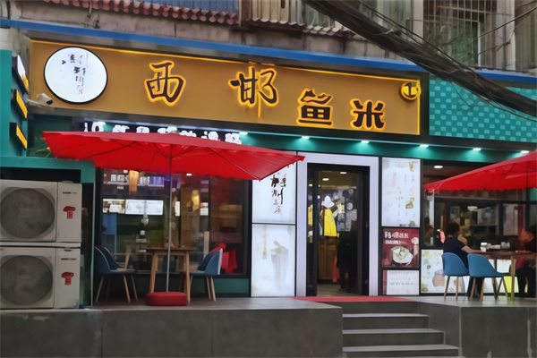 西邯鱼米
