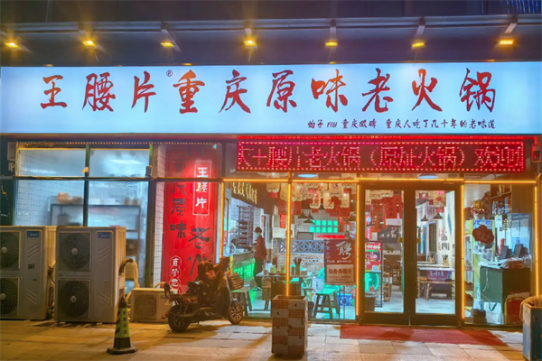王腰片老火锅 王腰片老火锅