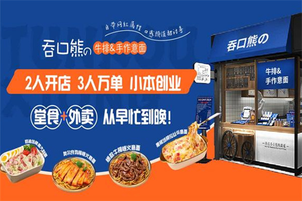 吞口熊牛排手作意面