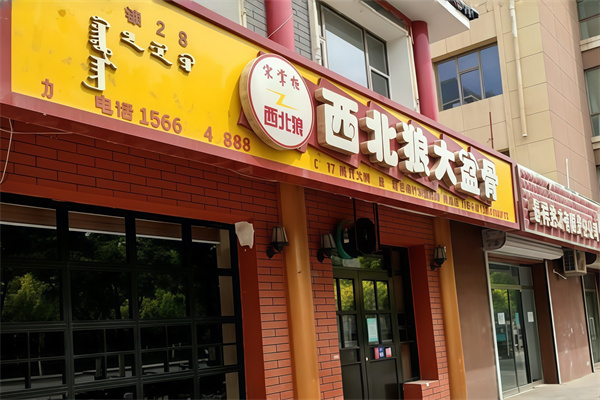 西北狼大盆骨