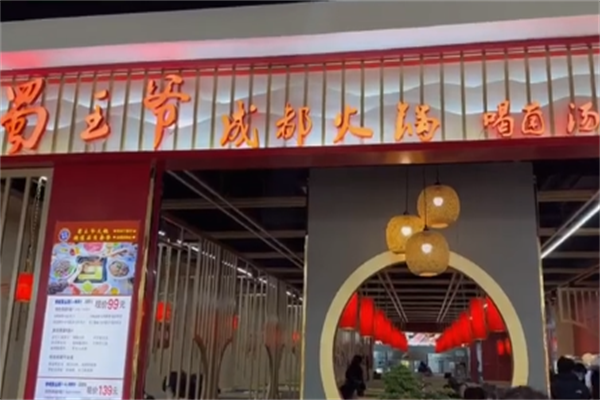 蜀王爷老火锅